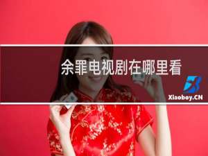 余罪电视剧在哪里看