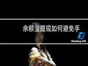 余额宝提现如何避免手续费（余额宝提现手续费多少）