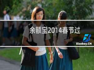 余额宝2014春节过年能_可以提现吗?有收益吗?余额宝春节期间暂停5万以上提现