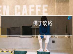 佛丁攻略