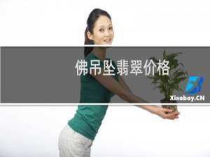 佛吊坠翡翠价格