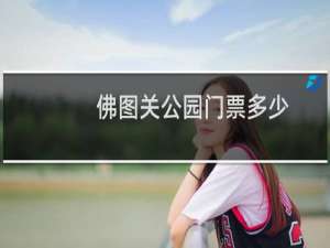 佛图关公园门票多少
