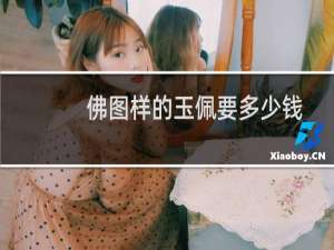 佛图样的玉佩要多少钱