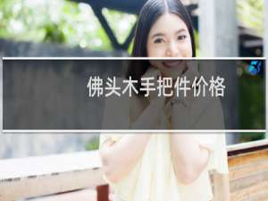 佛头木手把件价格