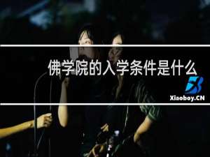 佛学院的入学条件是什么