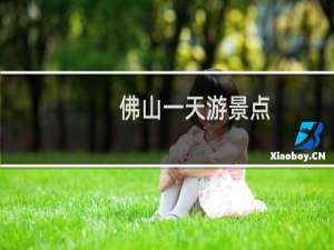 佛山一天游景点