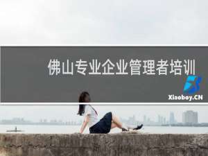佛山专业企业管理者培训