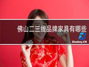 佛山二三线品牌家具有哪些