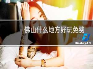 佛山什么地方好玩免费