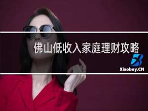 佛山低收入家庭理财攻略