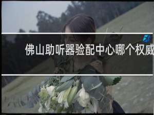 佛山助听器验配中心哪个权威