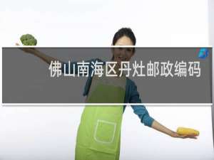 佛山南海区丹灶邮政编码是多少