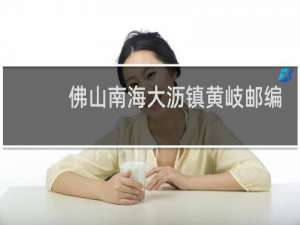 佛山南海大沥镇黄岐邮编号是多少