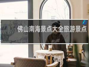 佛山南海景点大全旅游景点
