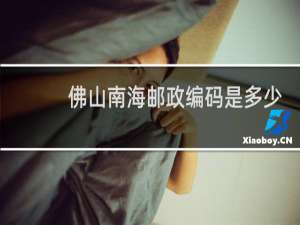 佛山南海邮政编码是多少
