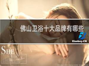 佛山卫浴十大品牌有哪些