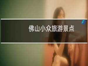 佛山小众旅游景点