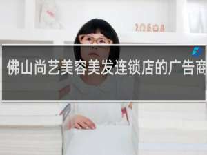 佛山尚艺美容美发连锁店的广告商是谁
