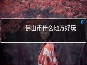 佛山市什么地方好玩