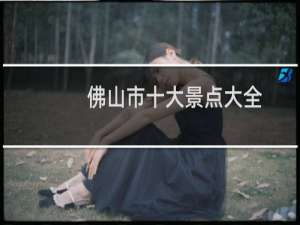 佛山市十大景点大全