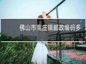 佛山市南庄镇邮政编码多少