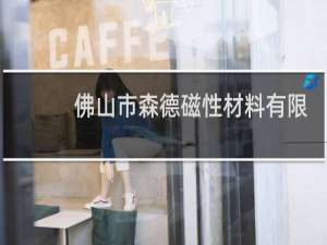佛山市森德磁性材料有限公司