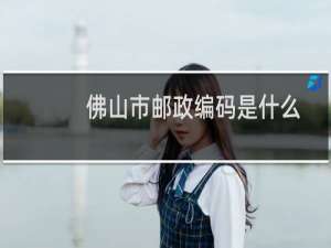 佛山市邮政编码是什么