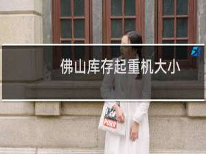 佛山库存起重机大小