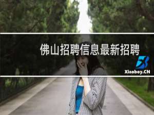 佛山招聘信息最新招聘