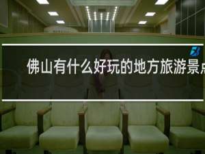 佛山有什么好玩的地方旅游景点