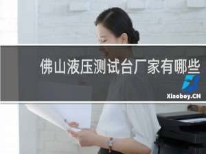佛山液压测试台厂家有哪些
