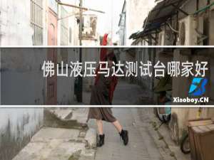 佛山液压马达测试台哪家好