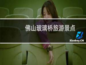 佛山玻璃桥旅游景点