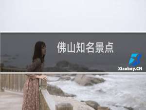 佛山知名景点
