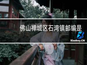 佛山禅城区石湾镇邮编是多少