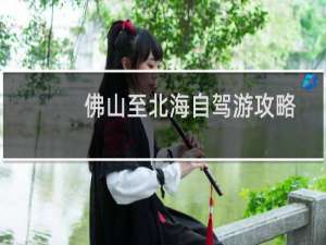 佛山至北海自驾游攻略