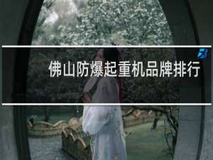 佛山防爆起重机品牌排行