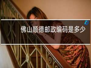 佛山顺德邮政编码是多少