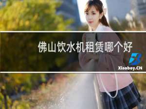 佛山饮水机租赁哪个好