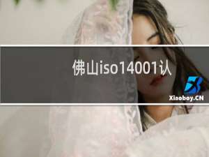 佛山iso14001认证iso14001
