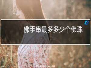 佛手串最多多少个佛珠