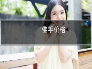 佛手价格