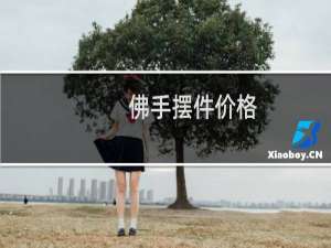 佛手摆件价格