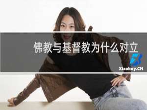 佛教与基督教为什么对立