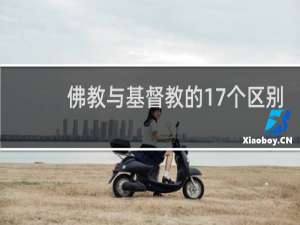 佛教与基督教的17个区别
