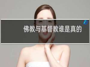 佛教与基督教谁是真的