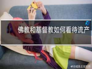 佛教和基督教如何看待流产