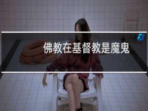 佛教在基督教是魔鬼