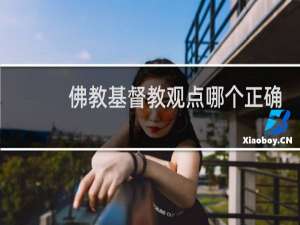佛教基督教观点哪个正确