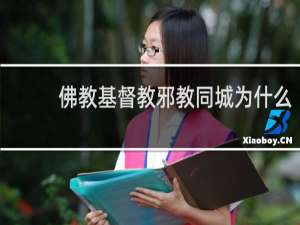佛教基督教邪教同城为什么